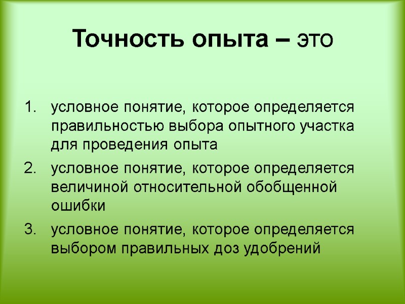 Точность опыта – это  условное понятие, которое определяется правильностью выбора опытного участка для
